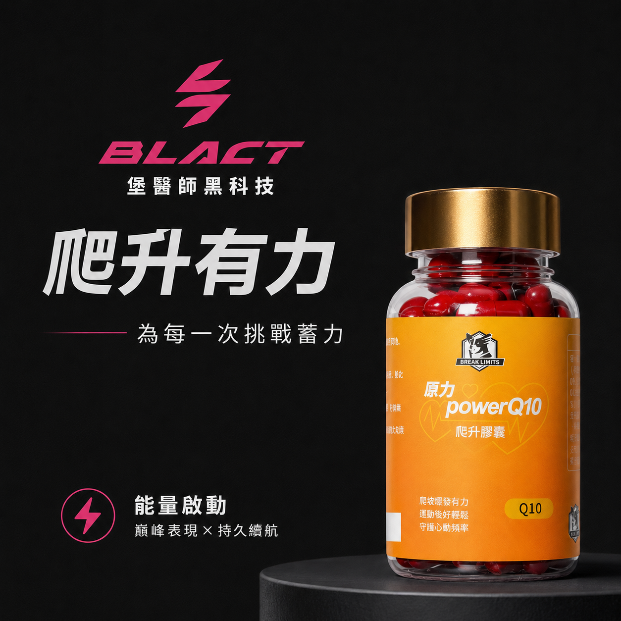 Power Q10 爬升膠囊