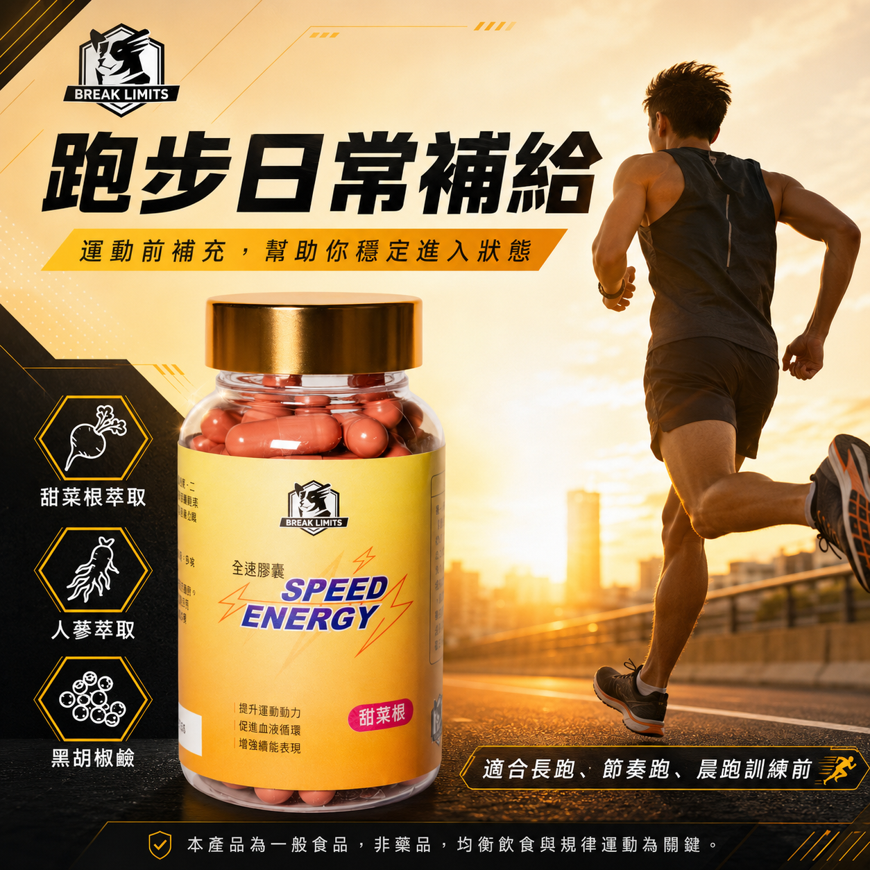 全速甜菜根膠囊